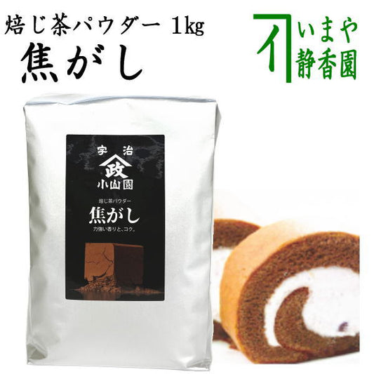 【日本茶　パウダー/製菓用】　焙じ茶パウダー　焦がし　1kg入り　山政小山園製