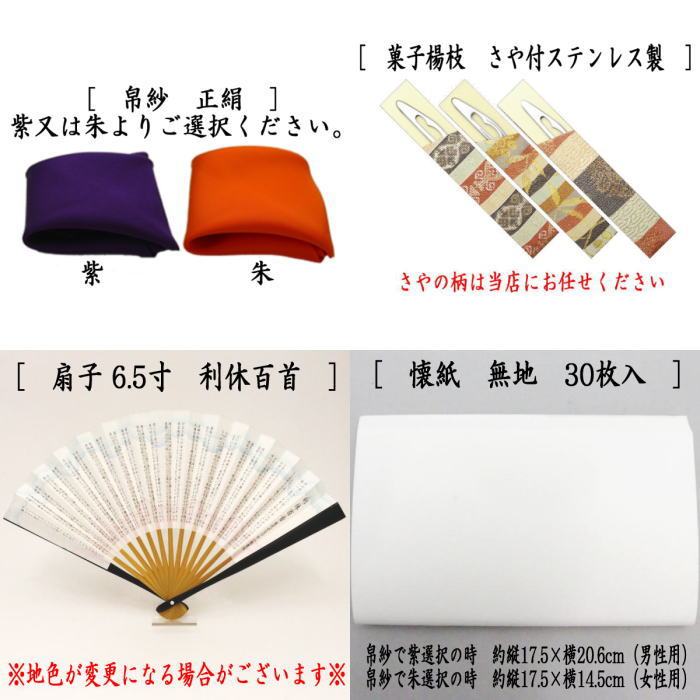 【茶器/茶道具 初心者用 男子用/男性用 女子用にも】 6点表千家男女入門者セット (正絹帛紗 表千家用6.5寸利休百首扇子 ステンレス楊子)優美 yuubi 出帛紗
