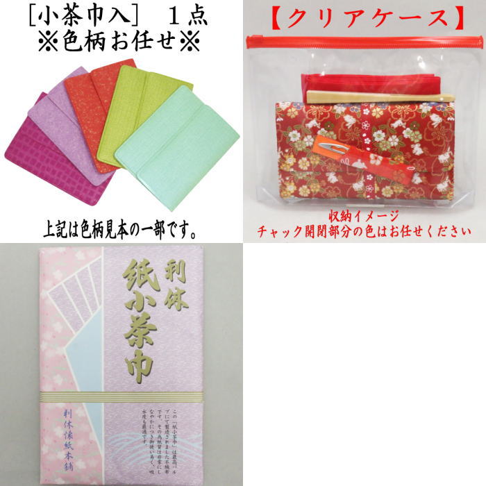 【茶器/茶道具 お稽古用/初心者セット/入門セット】 8点裏千家入門者セット 立涌菊花尽し又は正倉院撥鏤石畳紋 (全正絹 クリアケース付)同柄