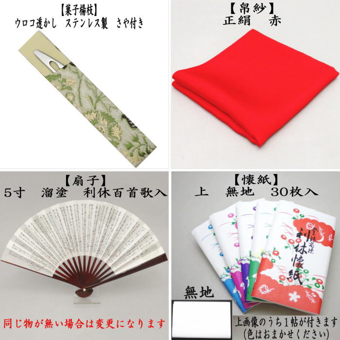 【茶器/茶道具 入門セット(初心者用/お稽古用)】 入門者裏千家6点セット 早雲寺文台裂 龍村美術織物裂使用 (帛紗 正絹・楊子 ステンレス製・懐紙 上)