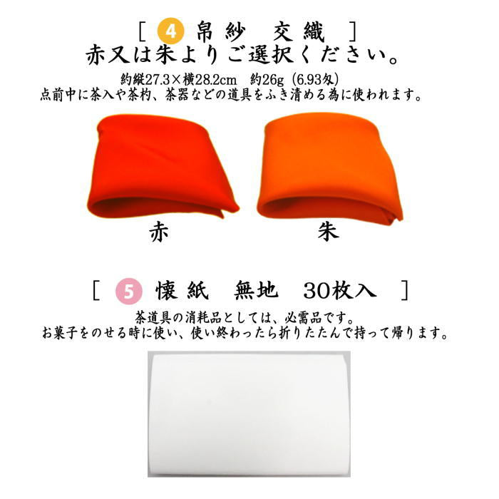 〇【茶器/茶道具 入門者セット/茶道初心者用】 入門者数寄屋袋5点セット 数奇屋袋