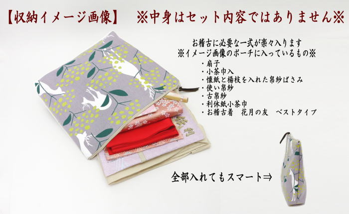 【茶器/茶道具 入門者セット 初心者セット】正絹 入門者5点セット 華鹿ポーチ付き