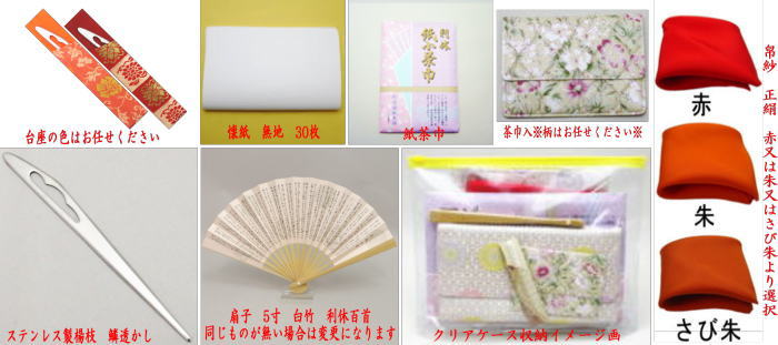 【茶器/茶道具 入門セット】 同柄セット 8点裏千家入門者セット 小牡丹唐草又は遠州 (全正絹 クリアケース付)