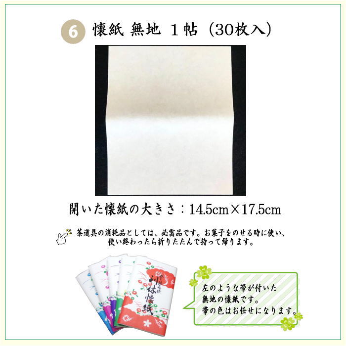 【茶器/茶道具セット 茶道初心者用】 つづれ6点裏千家入門者セット (正絹帛紗 クリアケース入物付)