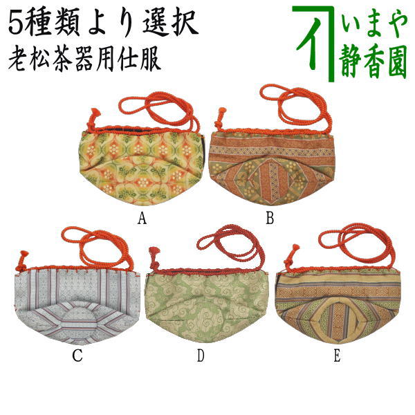 【茶器/茶道具　老松仕服（老松仕覆）】　老松茶器用　正絹　正倉院立涌暈甲繝風通又は段松皮菱紋又は薩摩間道織留又は紹巴織り　雲文蜀巴　 即中斎好又は紹巴織り　文入段文様　5種類より選択