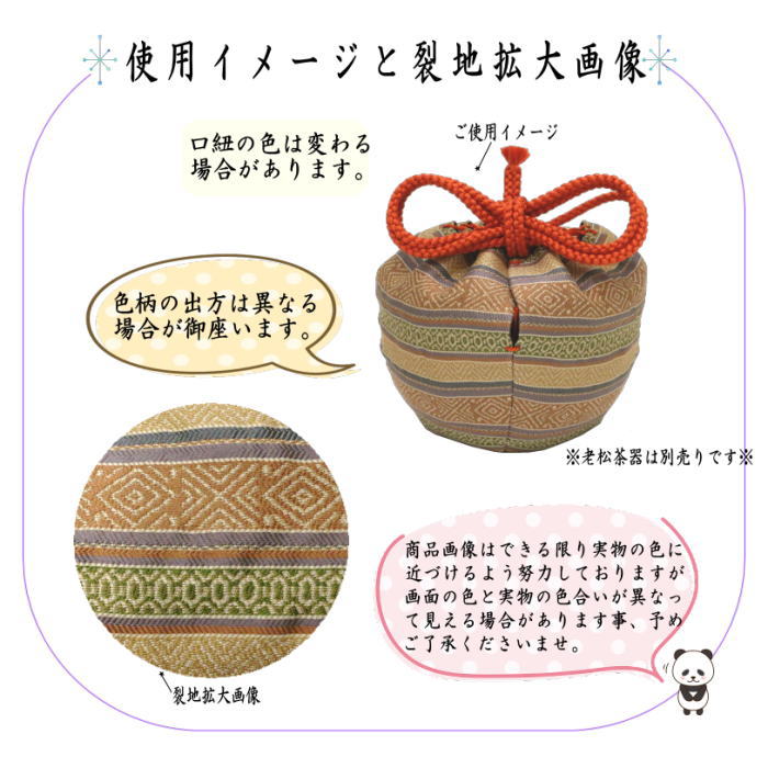 【茶器/茶道具 老松仕服(老松仕覆)】 老松茶器用 正絹 正倉院立涌暈甲繝風通又は段松皮菱紋又は薩摩間道織留又は紹巴織り 雲文蜀巴 即中斎好又は紹巴織り 文入段文様 5種類より選択