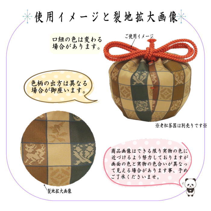 【茶器/茶道具 老松仕服(老松仕覆)】 老松茶器用 井伊家伝来裂 槍梅七宝繋ぎ文様又は格子に宝模様 2種類より選択