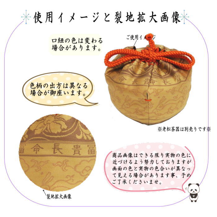 【茶器/茶道具 老松仕服(老松仕覆)】 老松茶器用 正絹 紹巴織り 冨貴長命