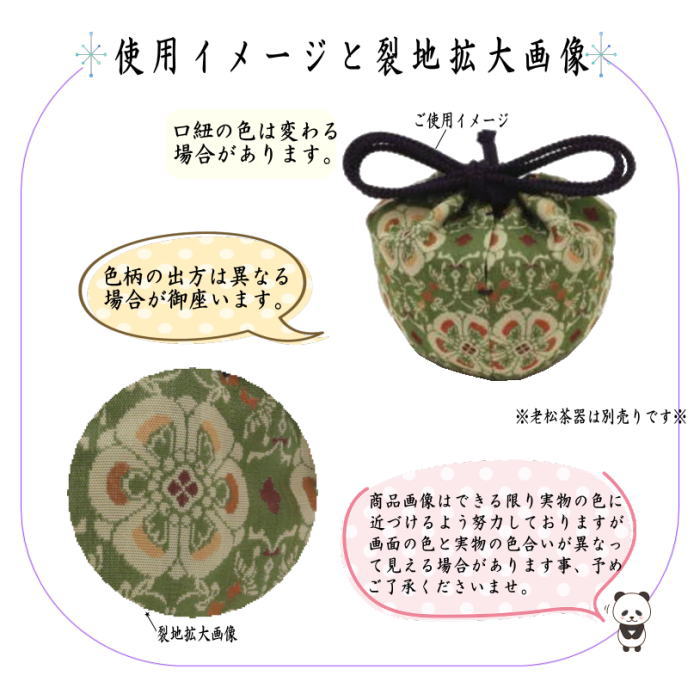 ◎【茶器/茶道具 老松仕服(老松仕覆)】 老松茶器用 正絹 唐花雙鳥長範錦又は天平八稜華文錦又は鹿文有栖川錦又はロワール飾花文又は花鳥梅花文錦 龍村美術織物裂使用