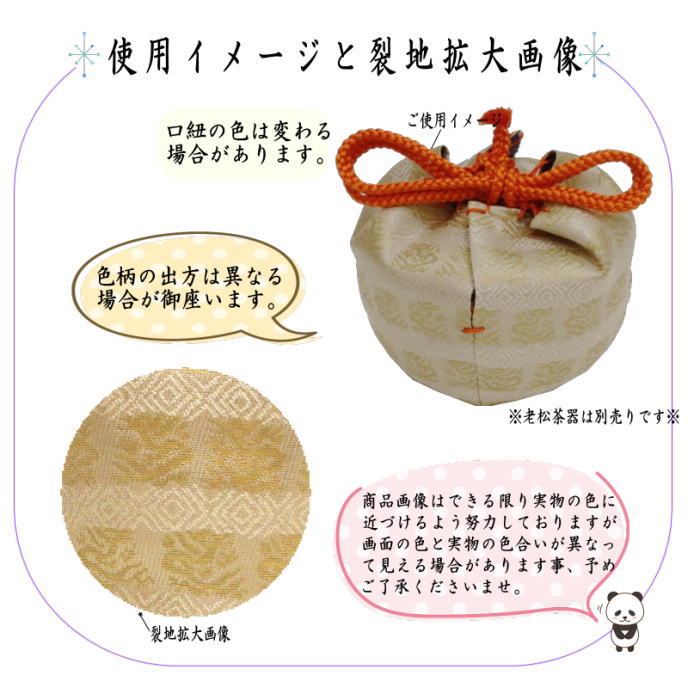 〇【茶器/茶道具 老松仕服(老松仕覆)】 老松茶器用 正絹 角龍金襴 3種より選択
