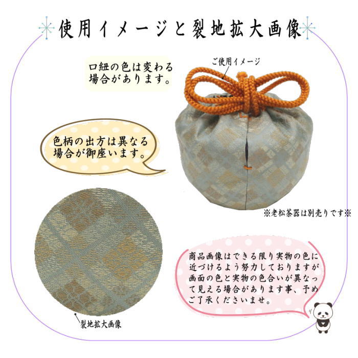 〇【茶器/茶道具 老松仕服(老松仕覆)】 老松茶器用 鳥襷純子又は菱繋ぎ紋 2種類より選択 (老松焼き用仕服・老松茶器用仕覆)