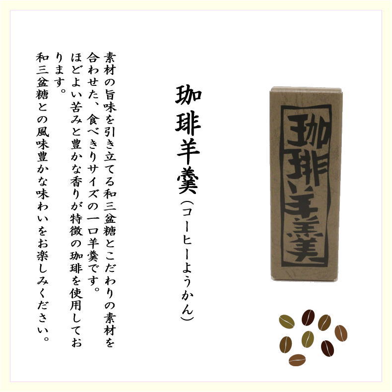 〇【お菓子/和菓子 羊羹(ようかん)】 1口羊羹 和三盆糖入り 6種類より選択 (和三宝・和三みつ・抹茶・栗・生姜・珈琲) ばいこう堂