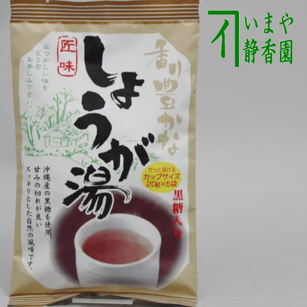 【しょうが湯】 生姜湯 沖縄産黒糖入