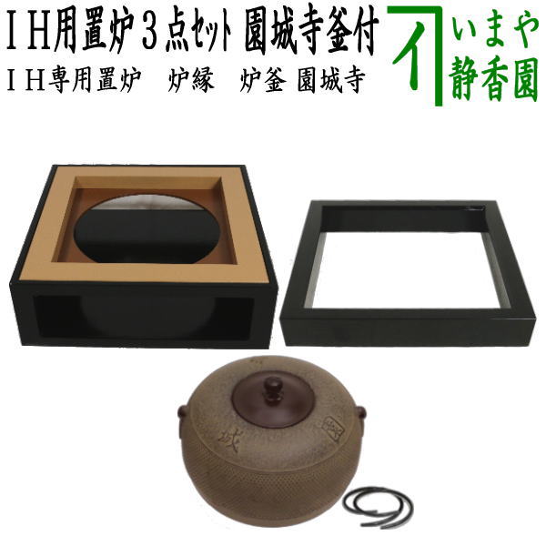 茶器/茶道具 置炉（IH用置き炉）＆炉縁＆炉釜】 IH専用置炉＆炉縁 掻合＆園城寺 炉釜3点セット （電熱器使用不可） – 今屋静香園