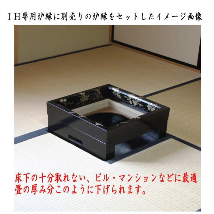 【茶器/茶道具 置炉(IH用置き炉)&炉縁&炉釜】 IH専用置炉&炉縁 掻合&園城寺 炉釜3点セット (電熱器使用不可)