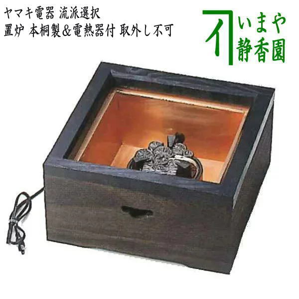【茶器/茶道具 置炉(置き炉) YU701】 ヤマキ電器 置炉 本桐製&電熱器付 表千家又は裏千家 (電熱器取り外し不可)