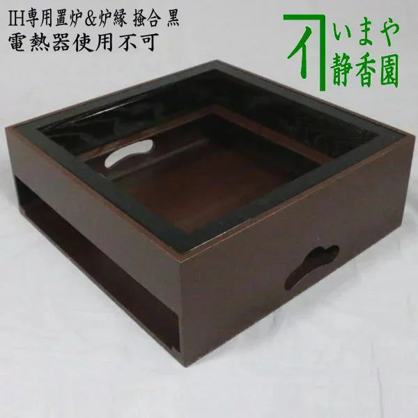 茶器/茶道具 置炉（置き炉）＆炉縁】 IH専用置炉＆炉縁 掻合 黒 ウルミ塗り付 電熱器使用不可 （柿合わせ・柿合せ・柿合・掻き合せ・掻き –  今屋静香園