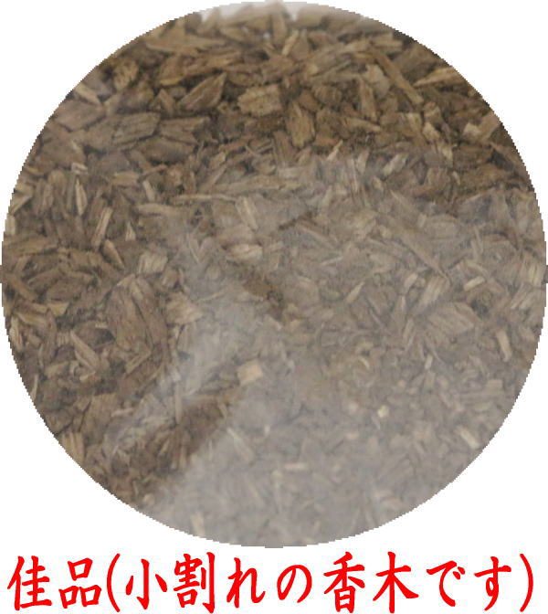 取寄せ商品【茶器/茶道具 お香】 沈香 佳品小刻 香木 鳩居堂製 (注意:小割れの物)