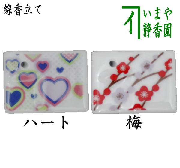 【雑貨 お香立て(線香立て)】 香舞台 ハート又は梅