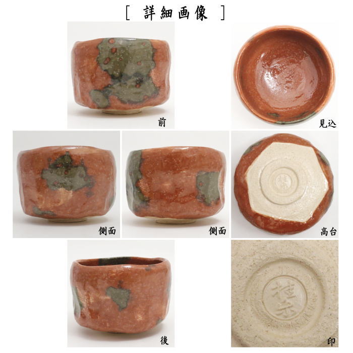 【茶器/茶道具 抹茶茶碗】 赤楽茶碗 縦箆目 旦入写 秋海棠 伊東桂楽作(桂窯)