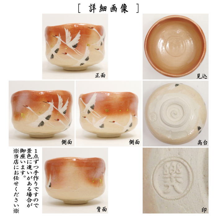 【茶器/茶道具 抹茶茶碗】 楽茶碗 郡鶴 吉村楽入作