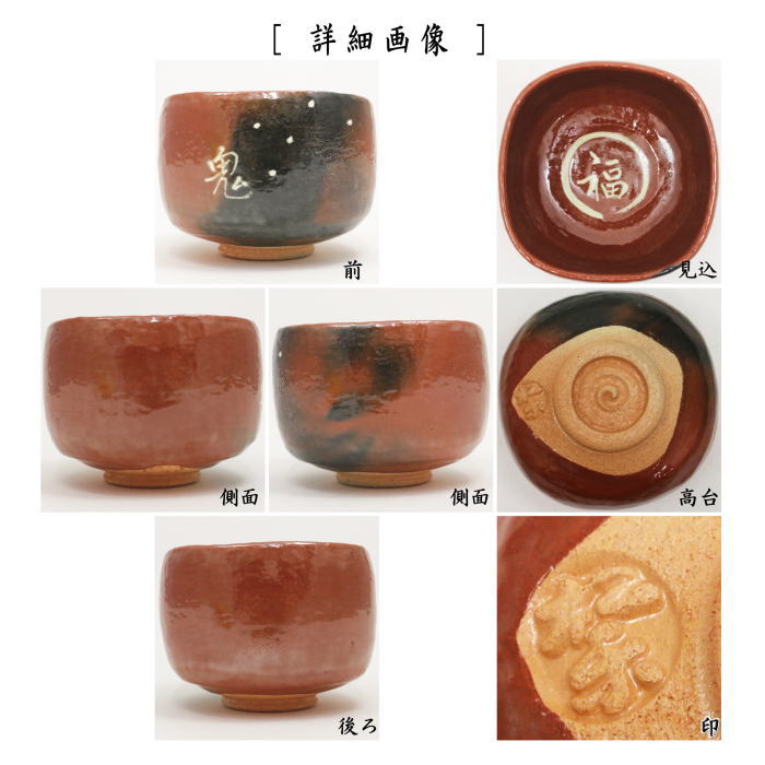 【茶器/茶道具 抹茶茶碗 節分】 赤楽茶碗 升 内福の字 佐々木松楽作