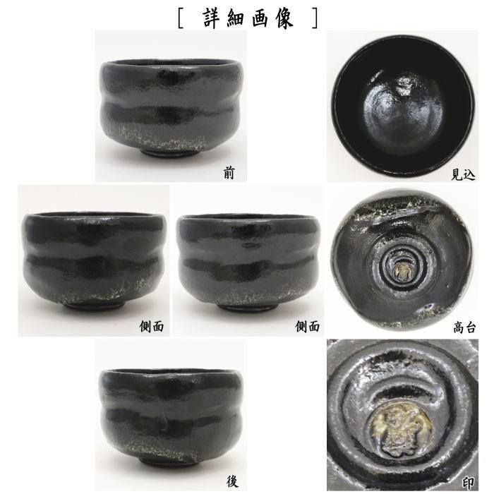 【茶器/茶道具 抹茶茶碗】 黒楽茶碗 銘「荒磯」 のんこう写し 佐々木昭楽作