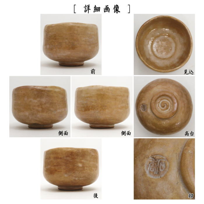 【茶器/茶道具 抹茶茶碗】 錆赤楽茶碗 3代 渓古石香作(谷古石香作)(伊曾嶋窯)