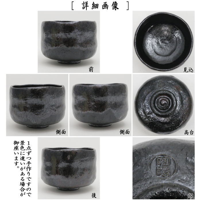 【茶器/茶道具 抹茶茶碗】 黒楽茶碗 村田陶隠作