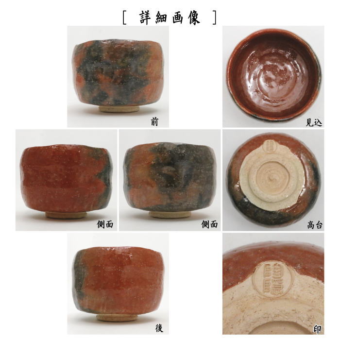 【茶器/茶道具 抹茶茶碗】 赤楽茶碗 村田陶隠作