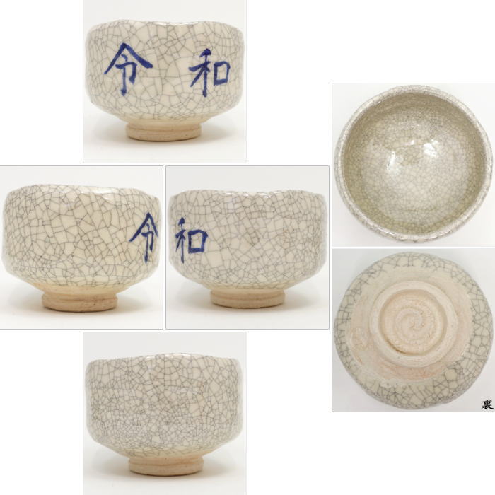【茶器/茶道具 抹茶茶碗】 令和茶碗 赤楽茶碗又は白楽茶碗 川崎和楽作