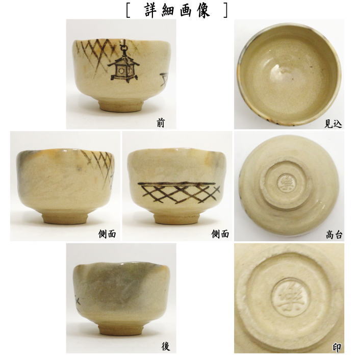 【中古】【茶器/茶道具 抹茶茶碗】 白楽茶碗 玉垣に図 銘「暁」 即中斎書付 13代 楽惺入作