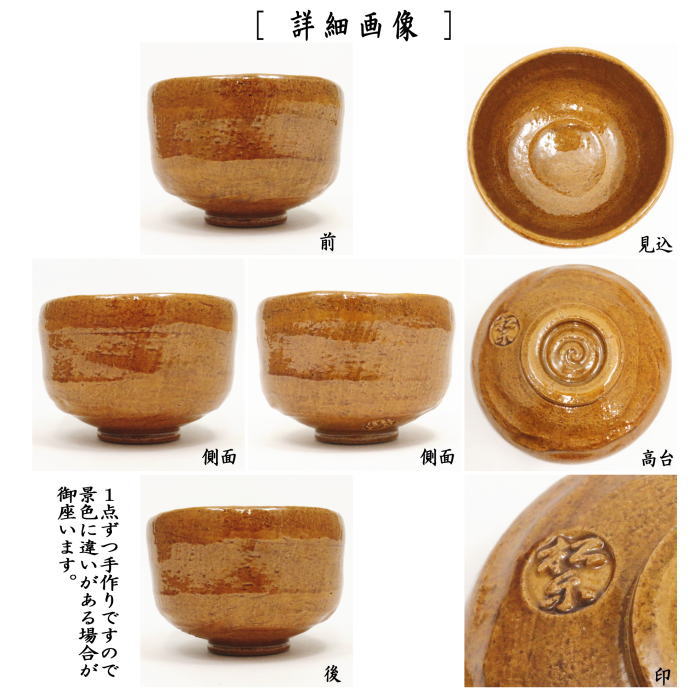 【茶器/茶道具 抹茶茶碗】 飴楽茶碗 大樋焼写し 佐々木松楽作