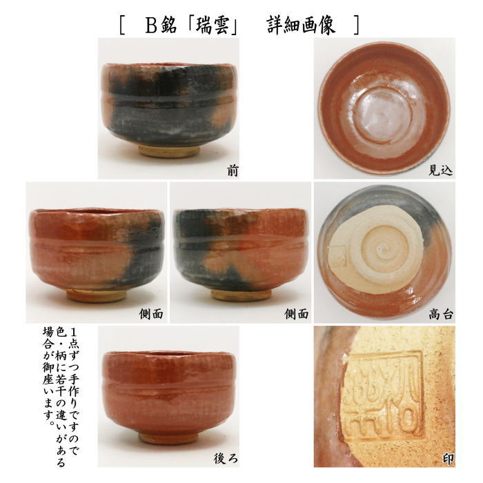 【茶器/茶道具 抹茶茶碗】 赤楽茶碗 佐々木松楽作 銘「常磐」又は銘「瑞雲」 福本積應箱書 上級品角印