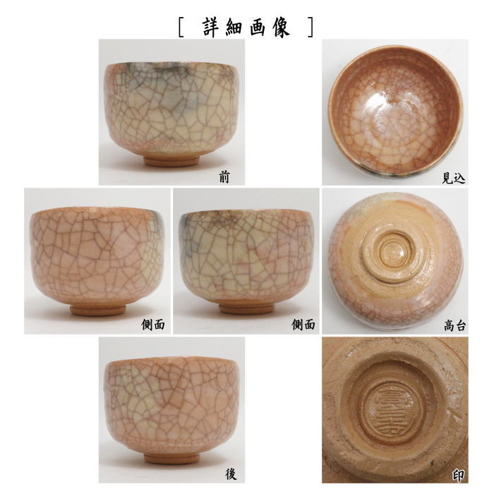 【茶器/茶道具 抹茶茶碗】 淡赤楽茶碗 高台寺窯