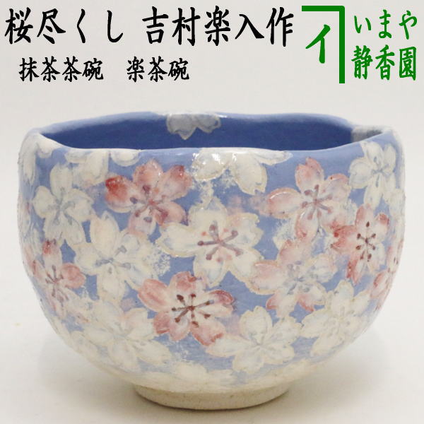 茶器/茶道具 抹茶茶碗】 楽茶碗 桜尽くし 吉村楽入作 – 今屋静香園