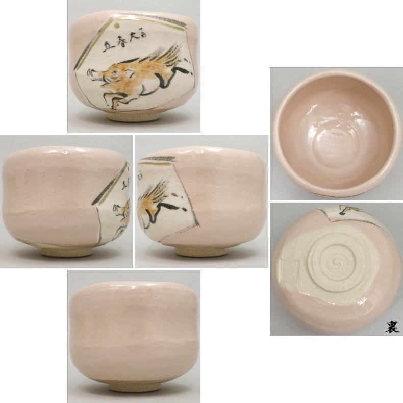 【茶器/茶道具 抹茶茶碗 干支「亥」】 干支茶碗 淡紅釉楽茶碗 絵馬 亥絵 「立春大吉」 吉村楽入窯 【干支「亥」 御題「光」】