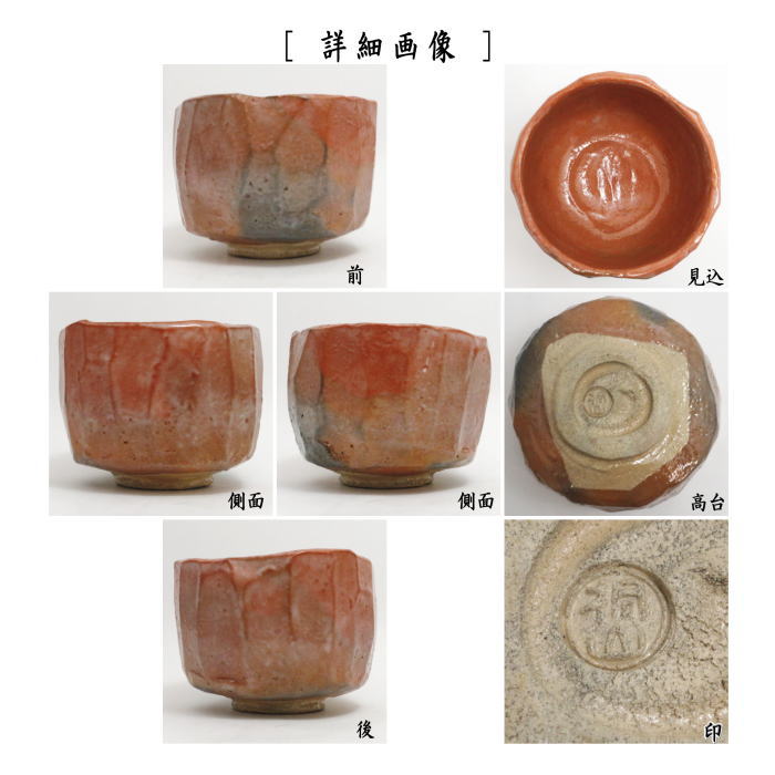 【茶器/茶道具 抹茶茶碗】 赤楽茶碗 箆目 4代 和田桐山作(琴浦窯)