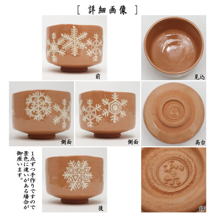 【茶器/茶道具 抹茶茶碗】 赤楽茶碗 雪華紋 川崎和楽作