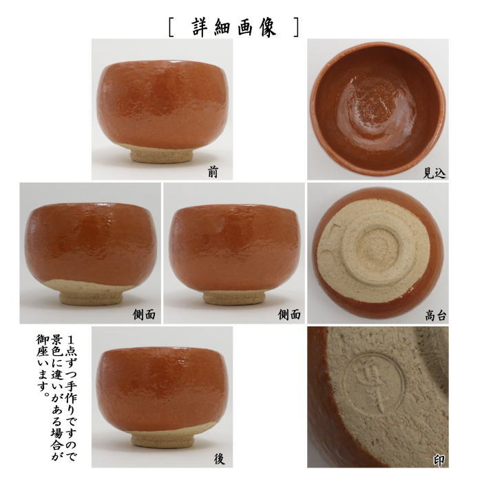 【茶器/茶道具 抹茶茶碗】 赤楽茶碗 5代 中村道年作(八事窯)