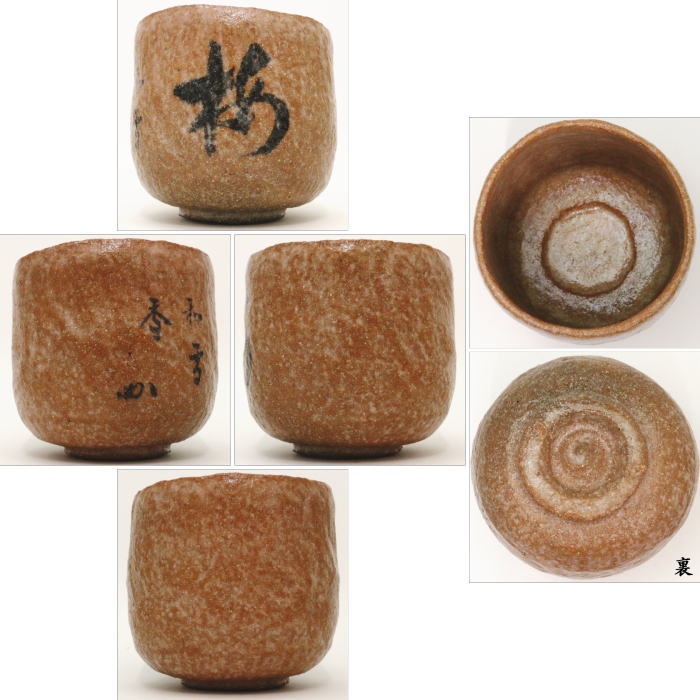 【茶器/茶道具 抹茶茶碗】 赤楽茶碗 筒茶碗 谷古石香作(伊曽嶋窯) 梅花和雪香 堀之内自筆(兼中斎)