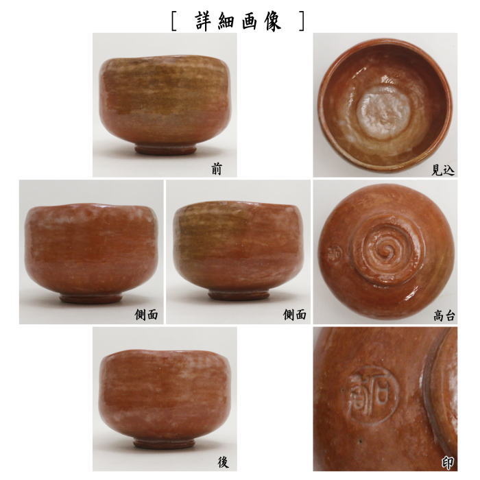 【茶器/茶道具 抹茶茶碗】 赤楽茶碗 銘「閑居」 堀之内宗心自筆 3代 渓古石香作(谷古石香作)(伊曾嶋窯)