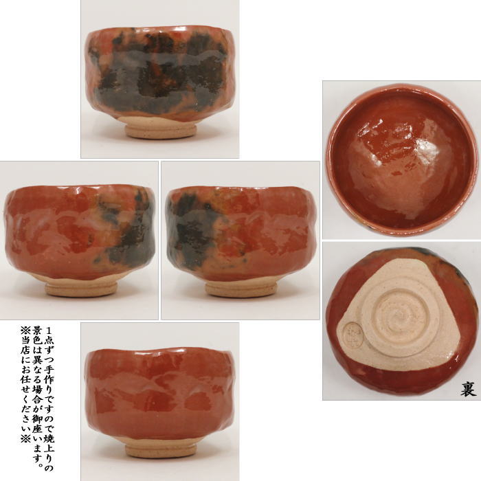 【茶器/茶道具 抹茶茶碗】 赤楽茶碗 川崎和楽作