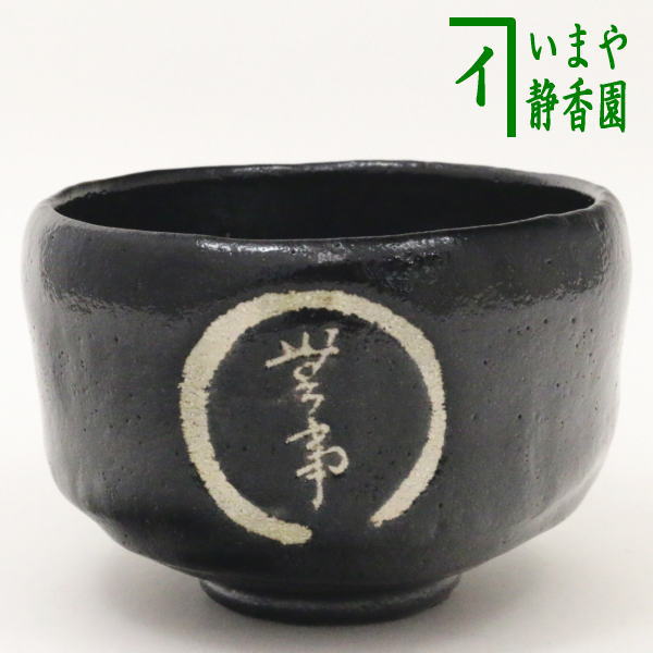 茶器/茶道具 抹茶茶碗】 黒楽茶碗 円相に無事 佐々木松楽作 銘「無事」 – 今屋静香園