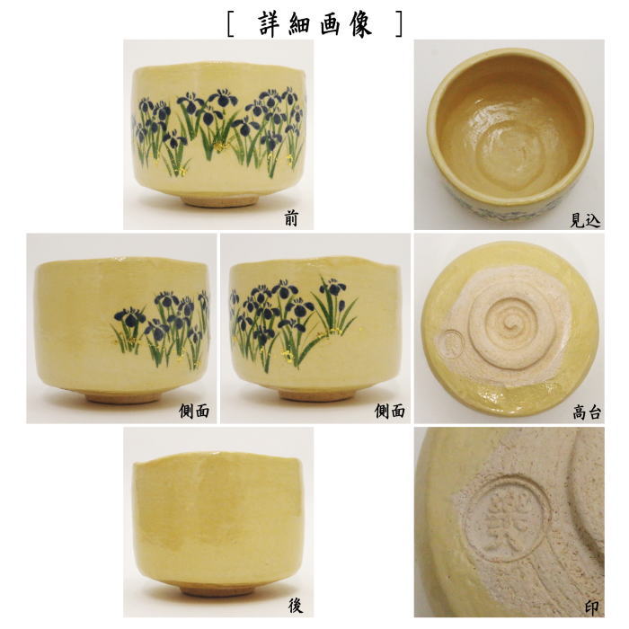 【茶器/茶道具 抹茶茶碗 端午の節句】 楽茶碗 光琳「燕子花図」 吉村楽入作