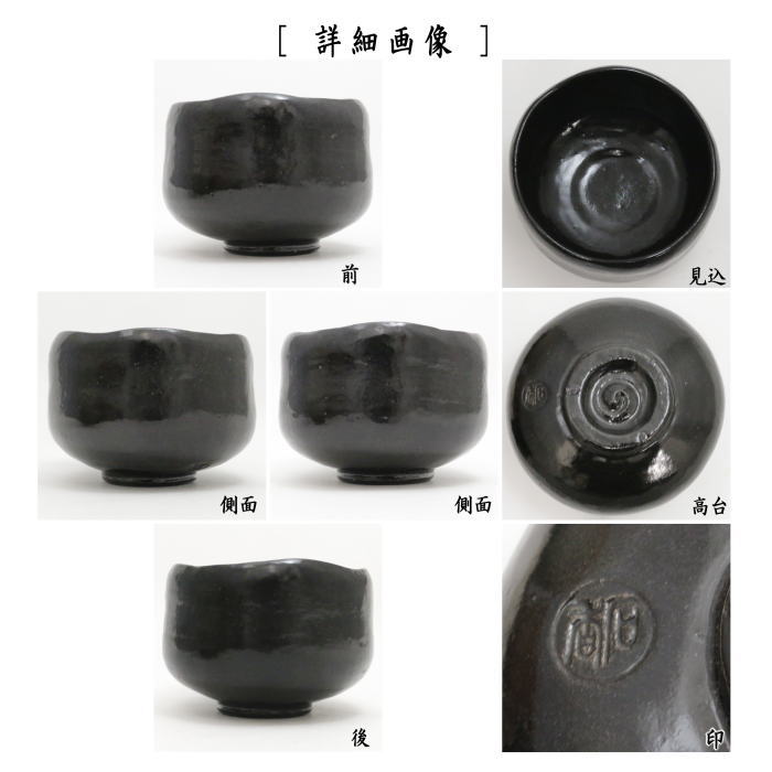 【茶器/茶道具 抹茶茶碗】 黒楽茶碗 3代 渓古石香作(谷古石香作)(伊曾嶋窯)