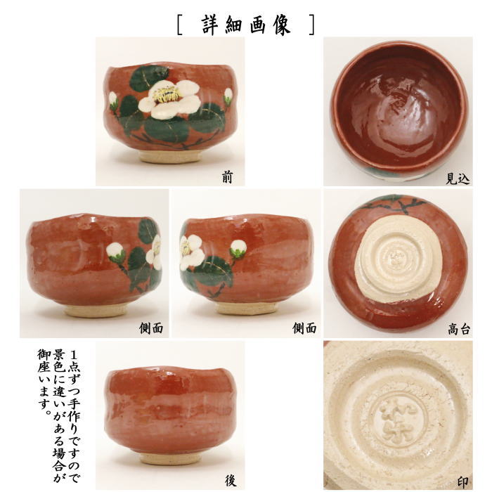 【茶器/茶道具 抹茶茶碗】 赤楽茶碗 椿 川崎和楽作