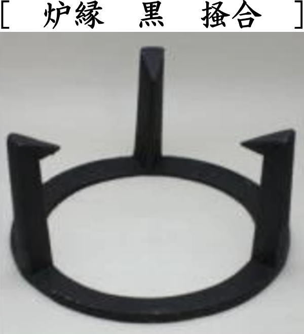 【茶器/茶道具 炉壇&五徳&炉縁】 炉壇3点セット 利休炉壇 聚楽塗り 炉蓋付&炉縁 掻合&五徳 炉用