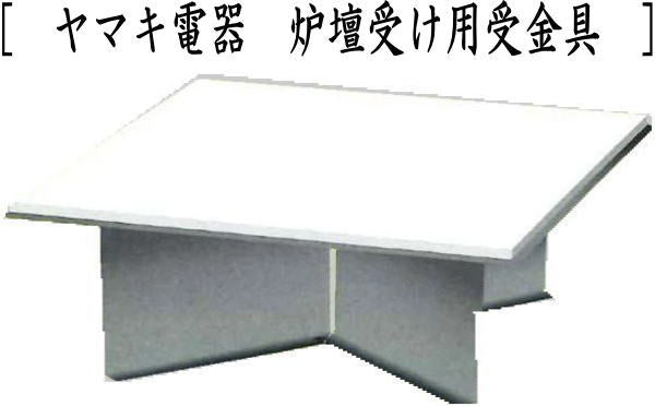 【茶器/茶道具 炉壇】 利休炉壇 聚楽塗り 炉蓋付き&ヤマキ電器 炉壇受け用受金具 (炭・電熱器兼用セット)