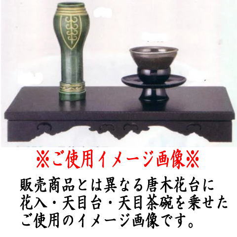 【茶器/茶道具 利休忌】 唐木花台